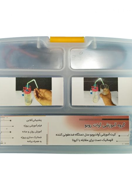 کیت آموزشی آوات روبو مدل دستگاه ضد عفونی کننده اتوماتیک دست