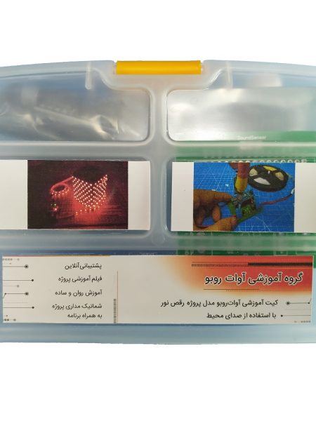کیت آموزشی آوات روبو مدل پروژه رقص نور با استفاده از صدای محیط