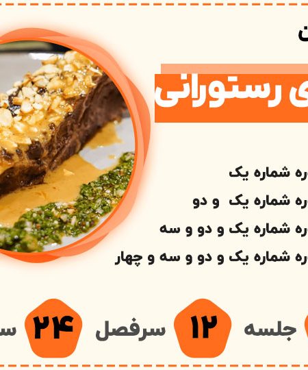 دوره آنلاین آموزش آشپزی تخصصی رستورانی