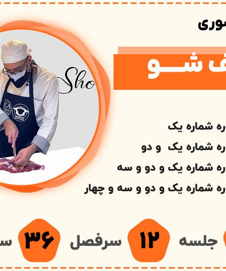 دوره شف شو