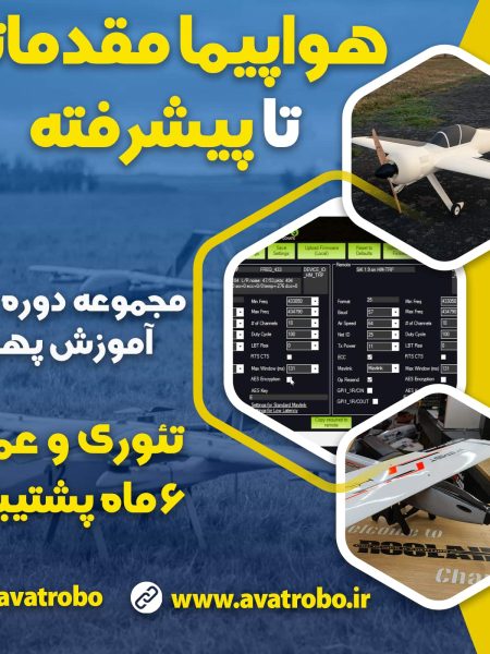دوره هواپیما مقدماتی تا پیشرفته