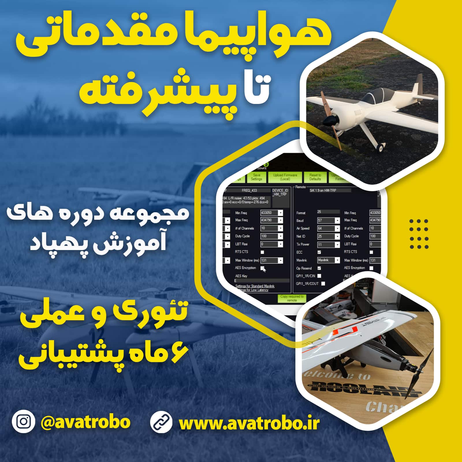 دوره هواپیما مقدماتی تا پیشرفته