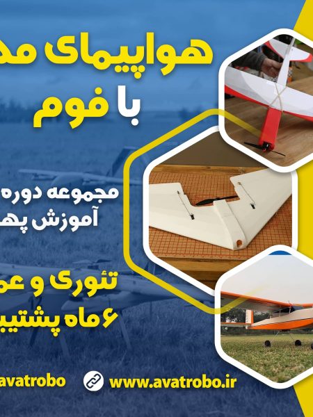 دوره هواپیمای مدل با فوم