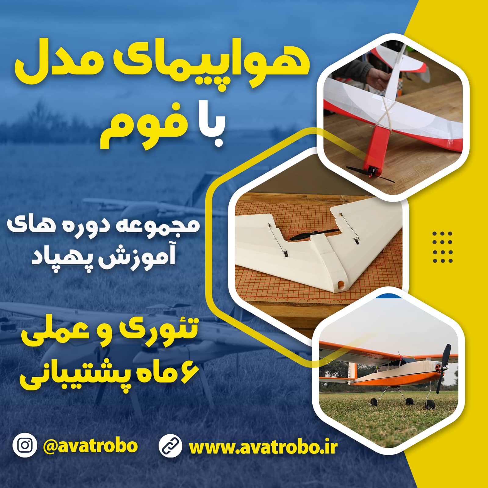 دوره هواپیمای مدل با فوم