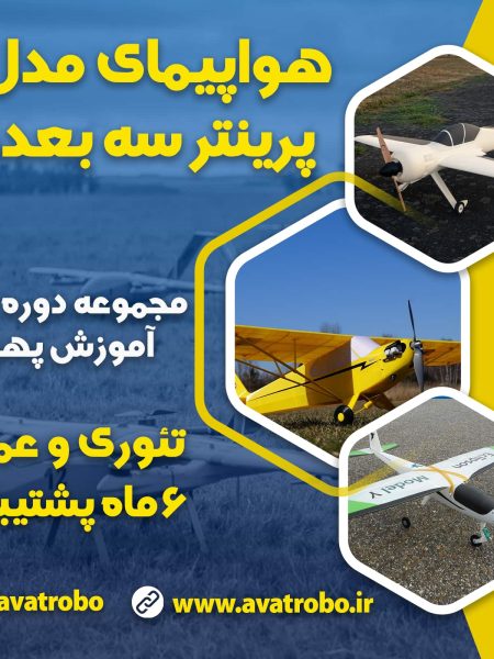 دوره هواپیمای مدل با پرینتر سه بعدی