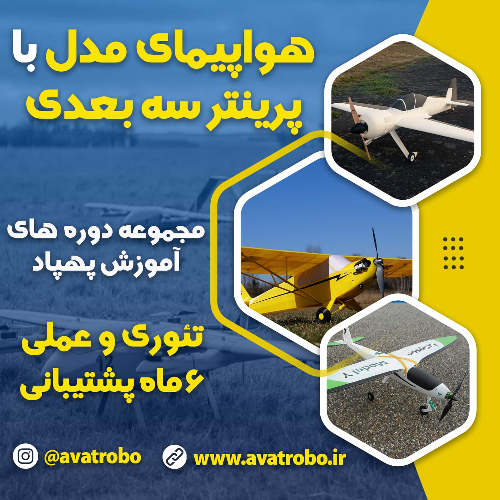 دوره هواپیمای مدل با پرینتر سه بعدی
