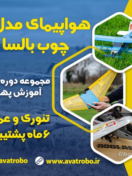 دوره هواپیمای مدل با چوب بالسا