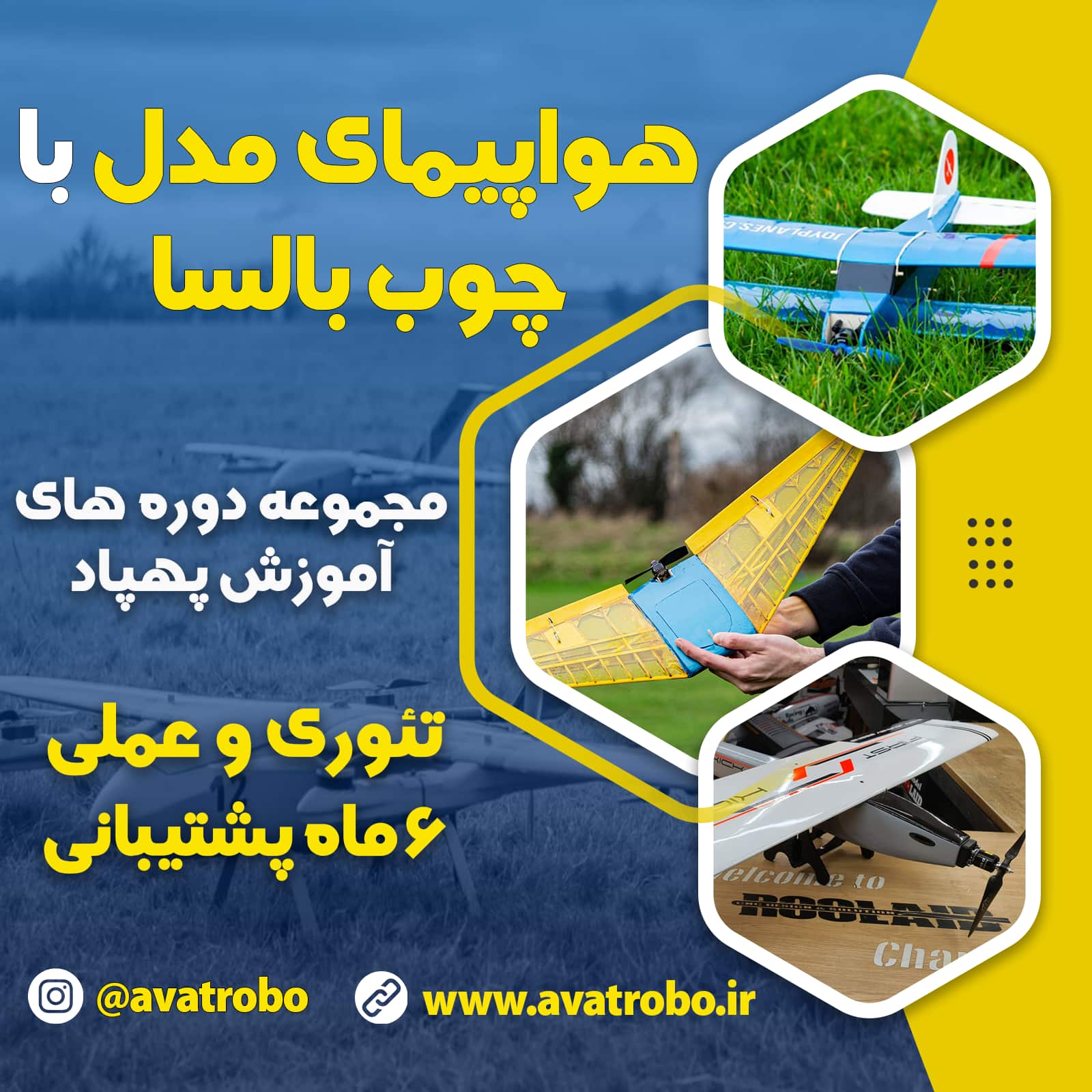 دوره هواپیمای مدل با چوب بالسا