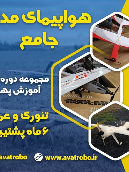 دوره هواپیمای مدل جامع