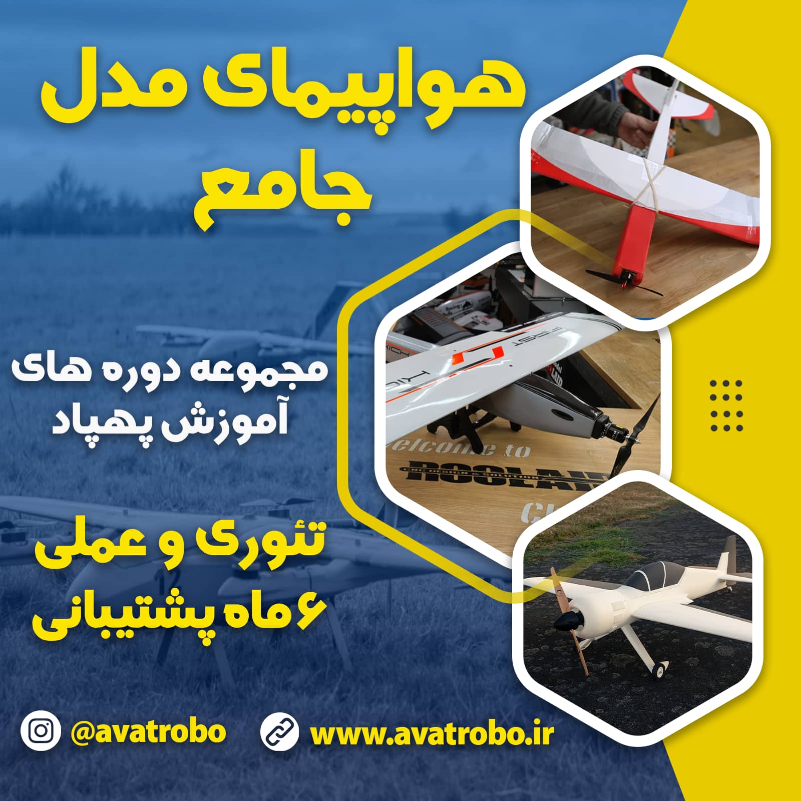 دوره هواپیمای مدل جامع
