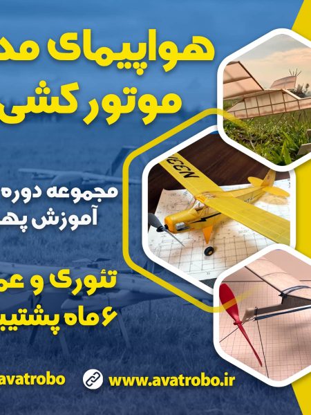 دوره هواپیمای مدل موتور کشی