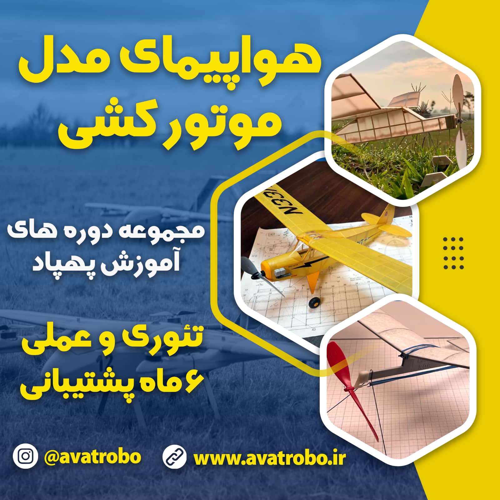 دوره هواپیمای مدل موتور کشی