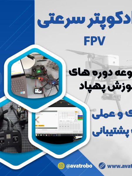 دوره کوادکوپتر سرعتی FPV