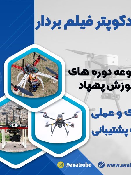 دوره کوادکوپتر فیلم بردار