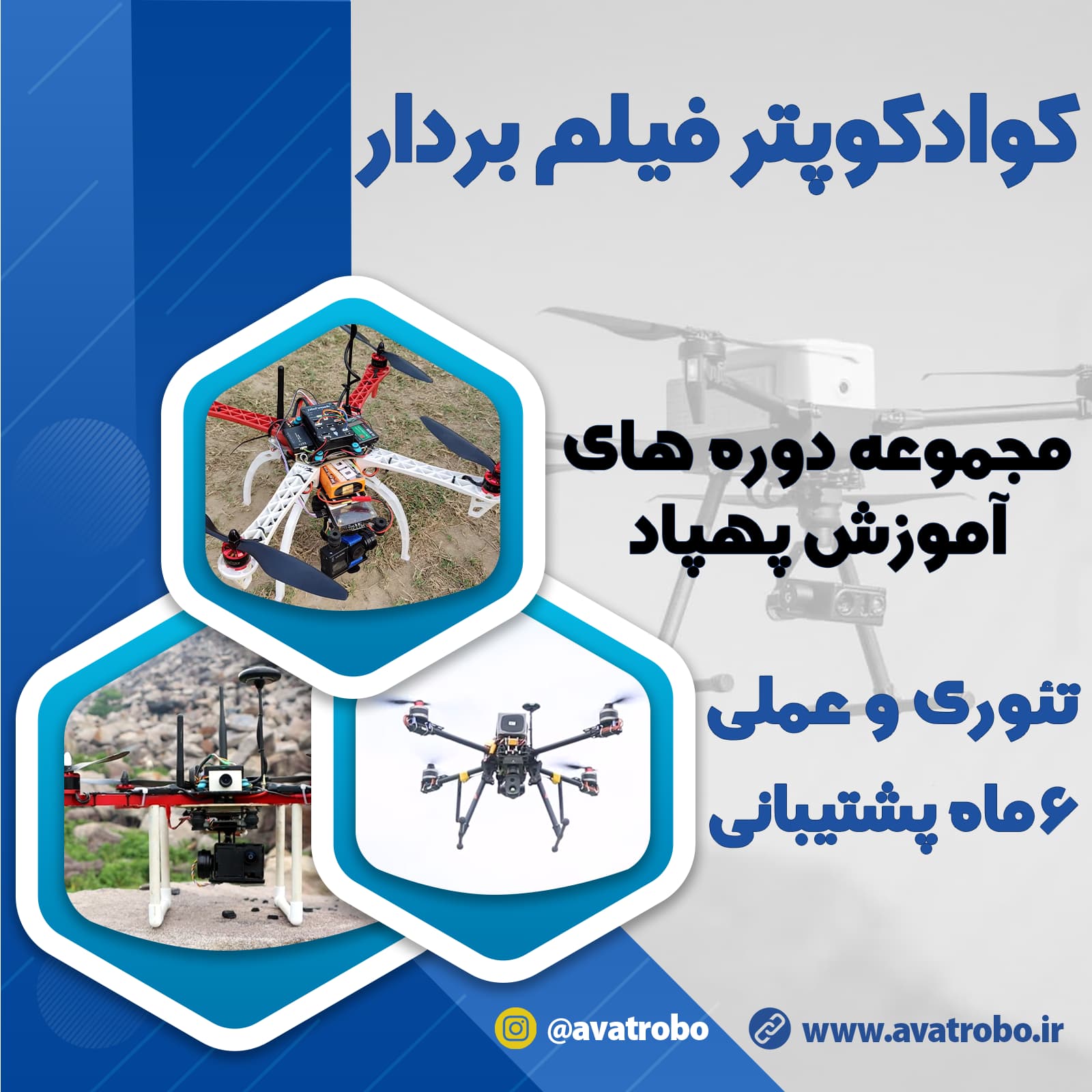 دوره کوادکوپتر فیلم بردار