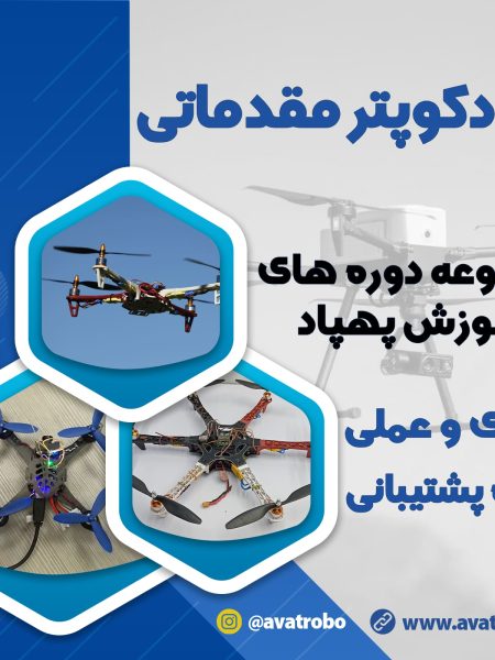 دوره کوادکوپتر مقدماتی