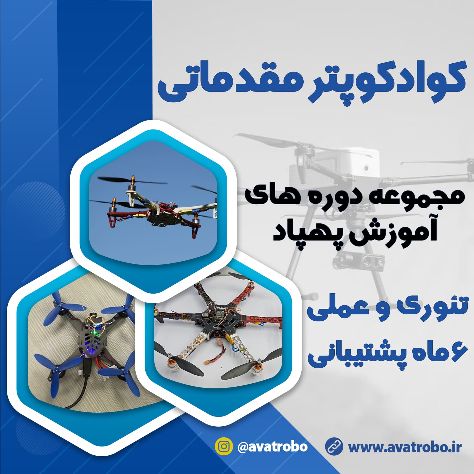 دوره کوادکوپتر مقدماتی